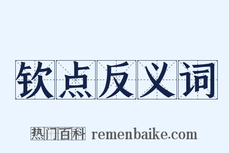 钦点反义词是什么意思的图片